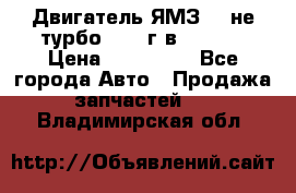 Двигатель ЯМЗ 236не(турбо) 2004г.в.****** › Цена ­ 108 000 - Все города Авто » Продажа запчастей   . Владимирская обл.